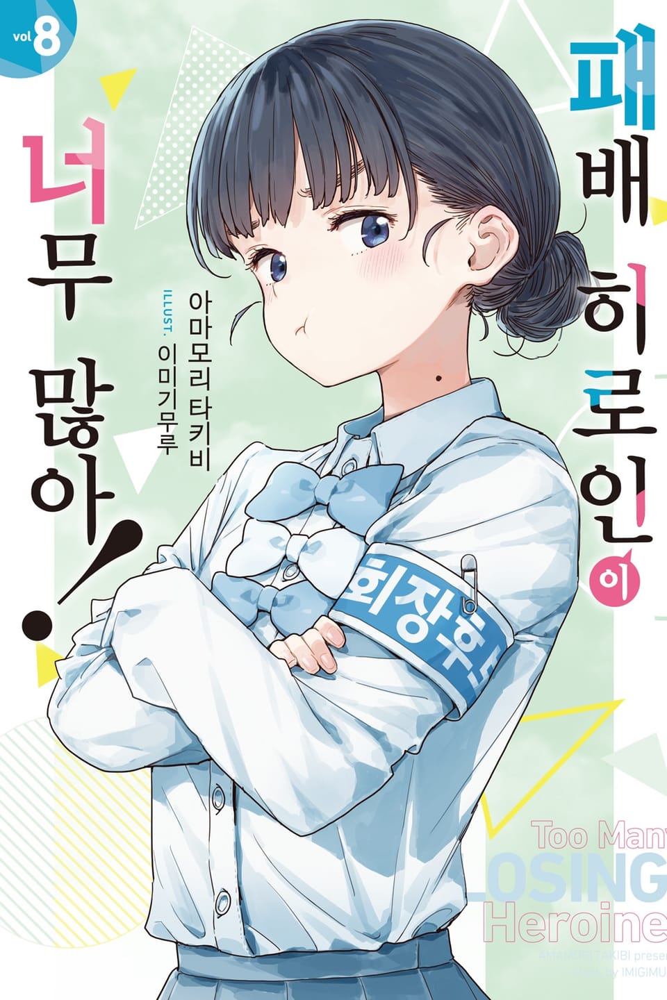 패배 히로인이 너무 많아! 8권