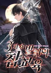 3회차 빌런의 참교육 표지 이미지