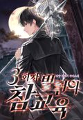 3회차 빌런의 참교육 2화