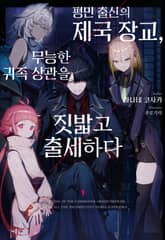 평민 출신의 제국 장교, 무능한 귀족 상관을 짓밟고 출세하다 표지 이미지