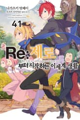 Re : 제로부터 시작하는 이세계 생활 표지 이미지