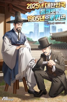 2025년 대한민국 통째로 1905년으로 워프