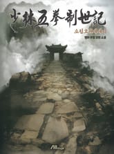 소림오권제세기 표지 이미지