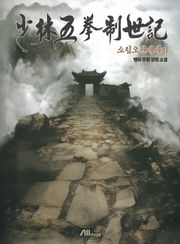 소림오권제세기