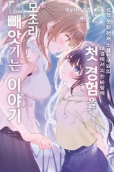 성격 못된 천재 소꿉친구와의 대결에서 지는 바람에 첫 경험을 모조리 빼앗기는 이야기 표지 이미지