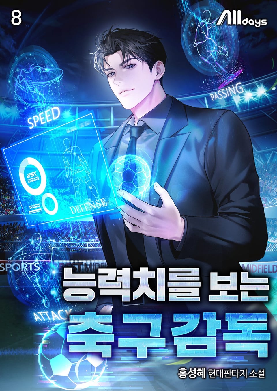 능력치를 보는 축구감독 8권 (완결)