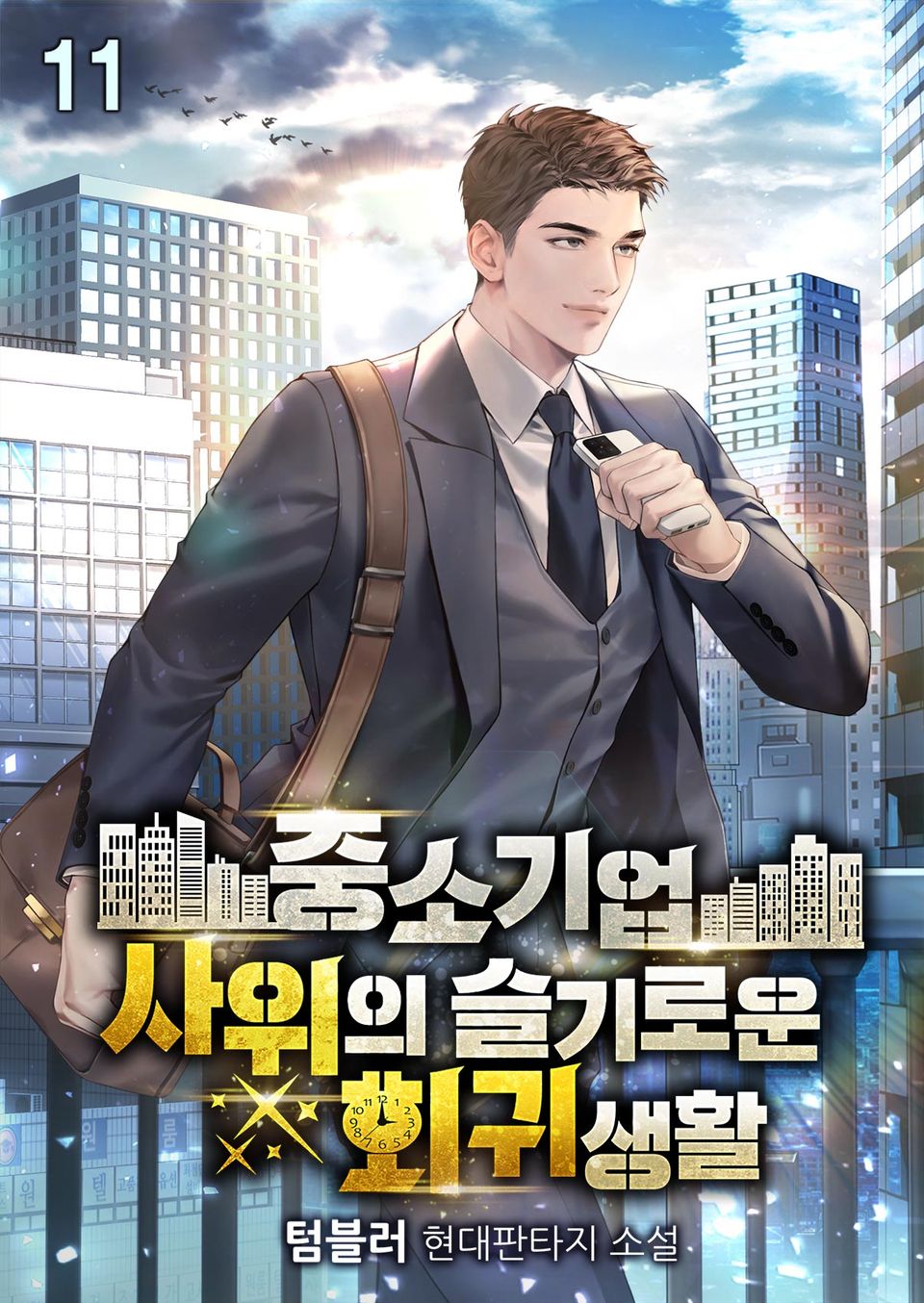 중소기업 사위의 슬기로운 회귀생활 11권