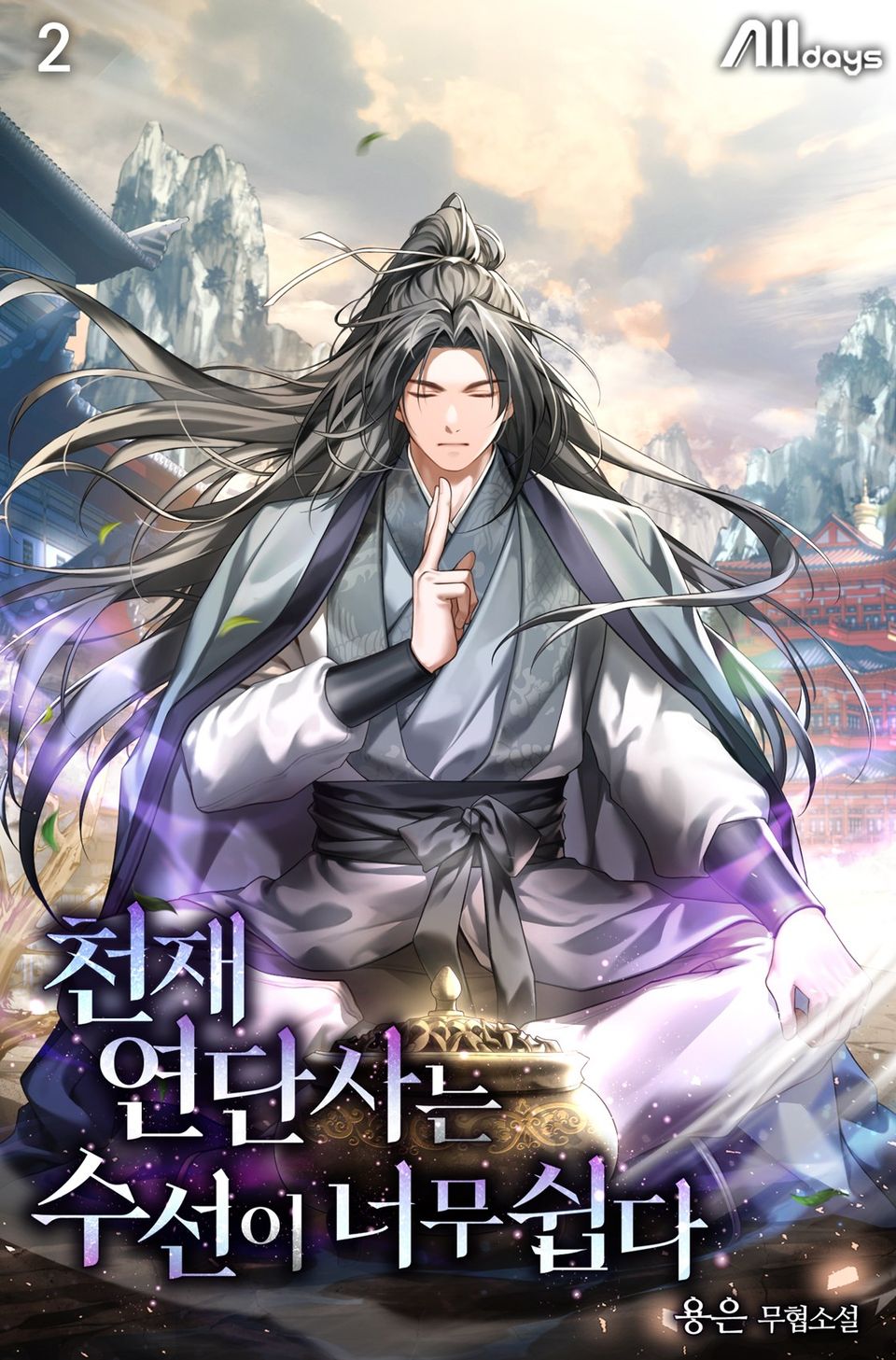 천재 연단사는 수선이 너무 쉽다 2권