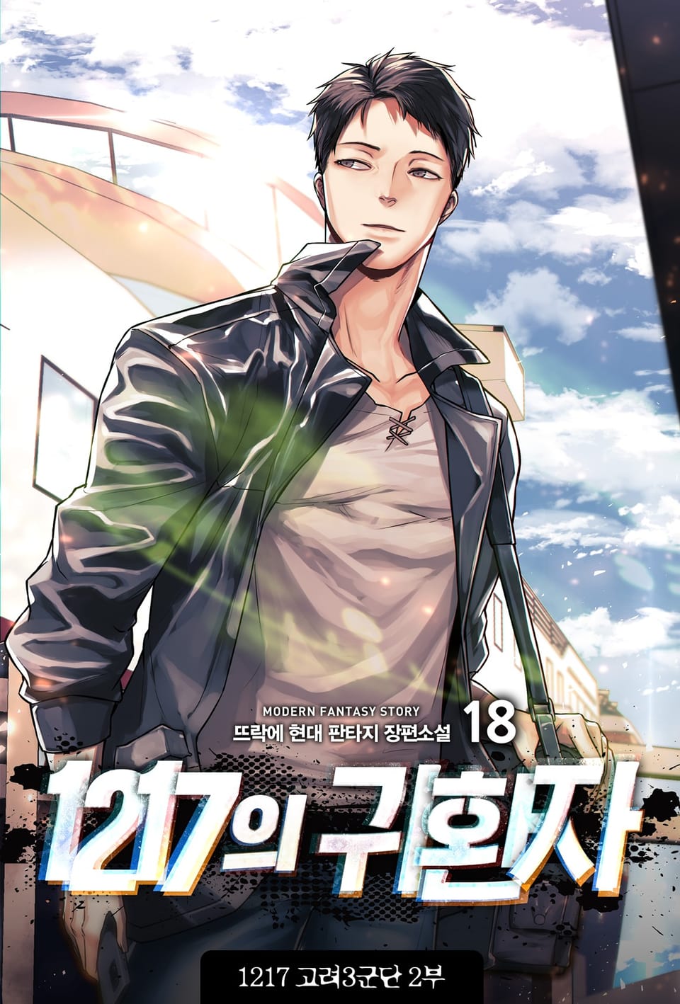 1217의 귀환자 18권