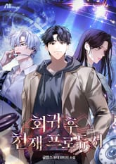 회귀 후 천재 프로듀서 표지 이미지