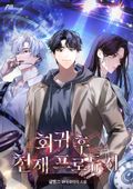 회귀 후 천재 프로듀서 24화