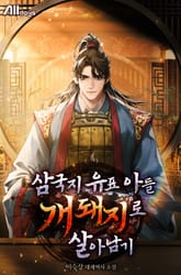 삼국지 유표 아들 개돼지로 살아남기 표지 이미지