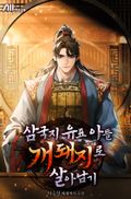 삼국지 유표 아들 개돼지로 살아남기 16화