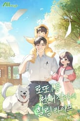 로또 1등 천재 작가의 힐링 라이프 표지 이미지