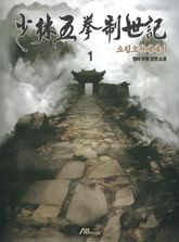 소림오권제세기 표지 이미지