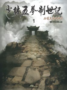 소림오권제세기