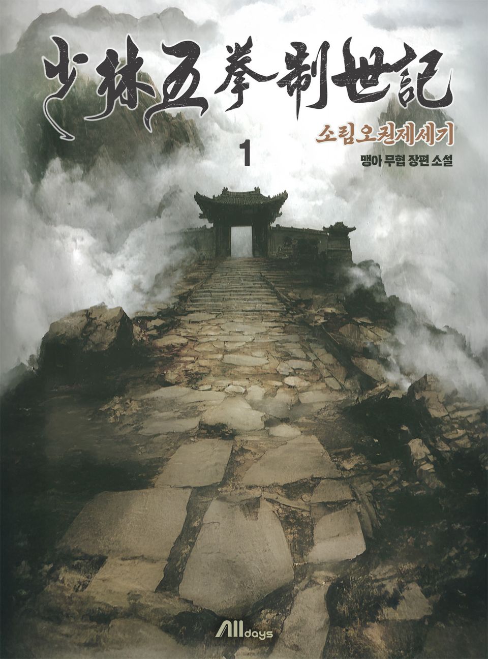 소림오권제세기 1권