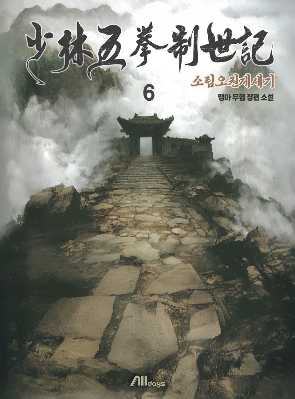 소림오권제세기 6권