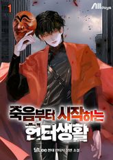 죽음부터 시작하는 헌터생활 표지 이미지