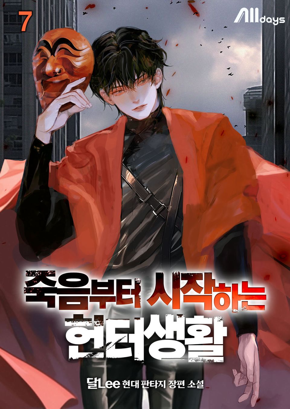 죽음부터 시작하는 헌터생활 7권