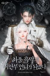 최종 흑막의 시한부 언니가 되었다 표지 이미지