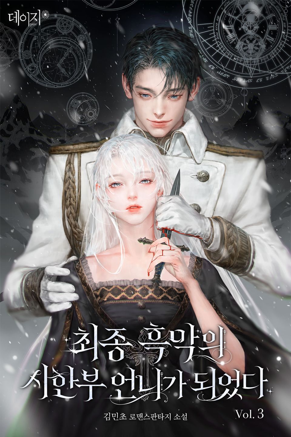 최종 흑막의 시한부 언니가 되었다 3권
