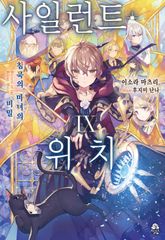 사일런트 위치 표지 이미지