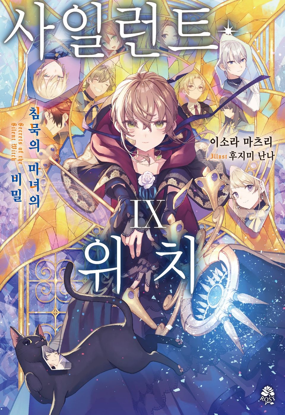 사일런트 위치 9권