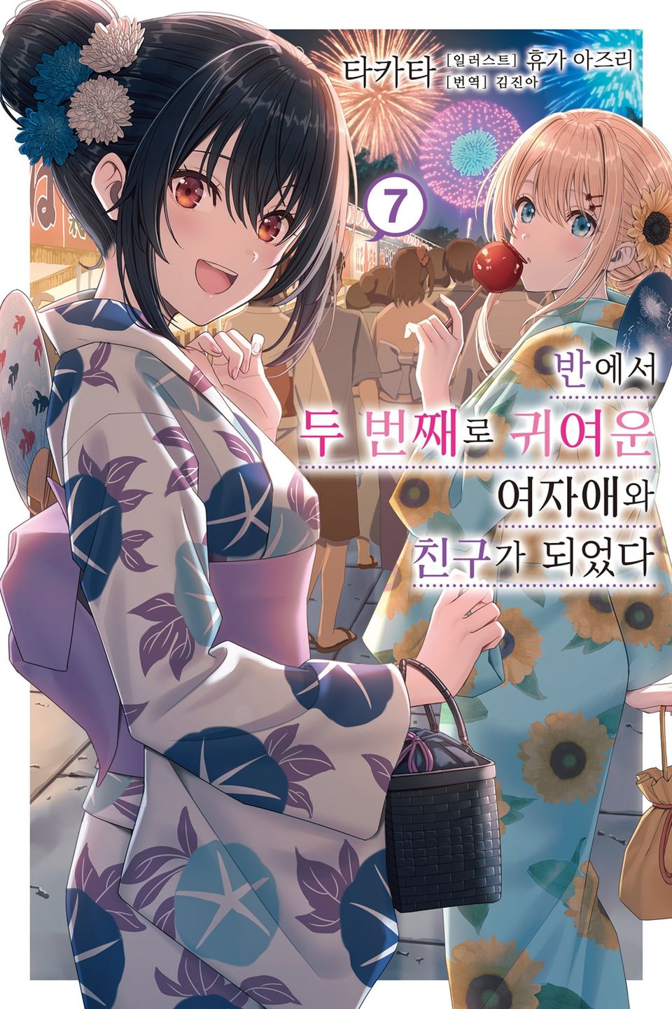 반에서 두 번째로 귀여운 여자애와 친구가 되었다 7권