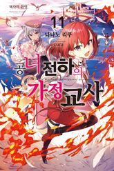 공녀 전하의 가정교사 표지 이미지