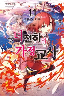 공녀 전하의 가정교사