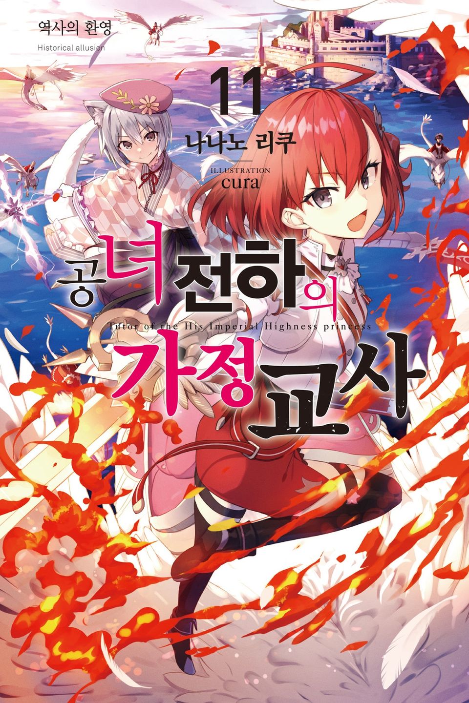 공녀 전하의 가정교사 11권