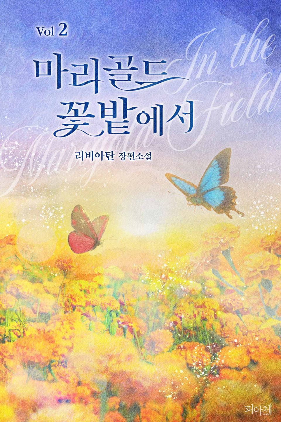 마리골드 꽃밭에서 2권