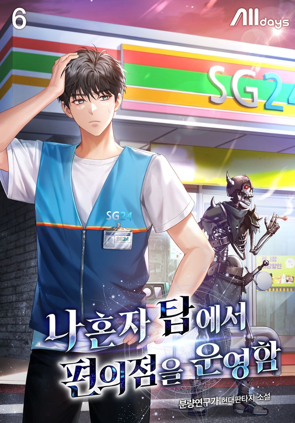 나 혼자 탑에서 편의점을 운영함 6권