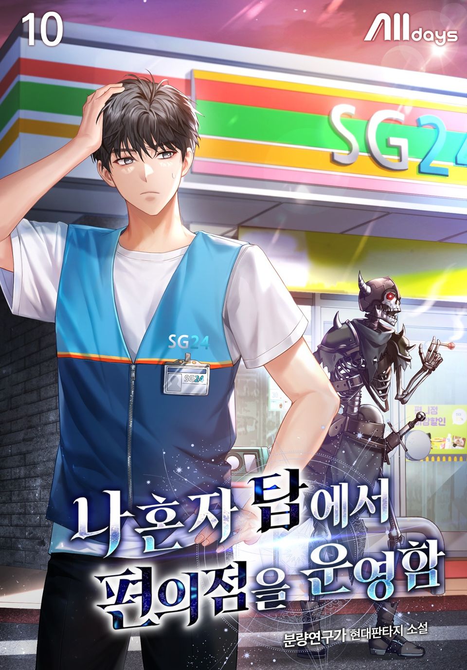 나 혼자 탑에서 편의점을 운영함 10권 (완결)