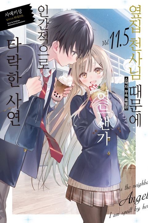 옆집 천사님 때문에 어느샌가 인간적으로 타락한 사연