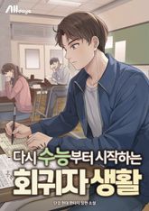 다시 수능부터 시작하는 회귀자 생활 표지 이미지