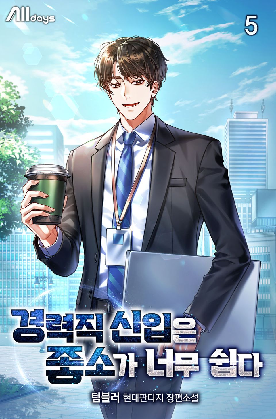 경력직 신입은 좋소가 너무 쉽다 5권