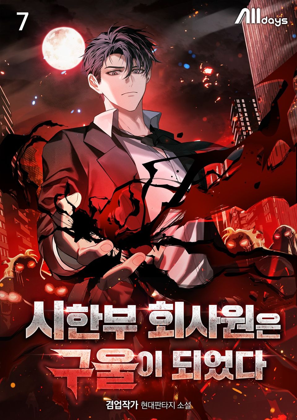시한부 회사원은 구울이 되었다 7권