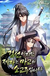 검선이지만 제자는 마교의 소교주입니다 표지 이미지
