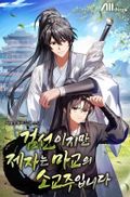 검선이지만 제자는 마교의 소교주입니다 10화