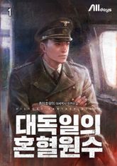 대독일의 혼혈원수 표지 이미지