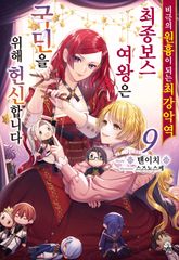 비극의 원흉이 되는 최강악역 최종보스 여왕은 국민을 위해 헌신합니다 표지 이미지