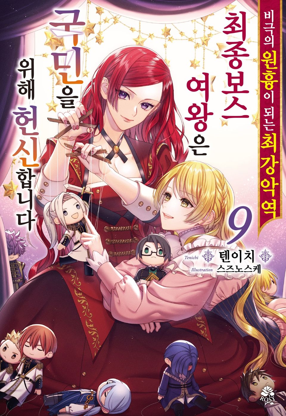비극의 원흉이 되는 최강악역 최종보스 여왕은 국민을 위해 헌신합니다 9권