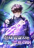 천재 암살자는 만능 스트리머 37화