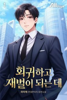 회귀하고 재벌이 되는 데