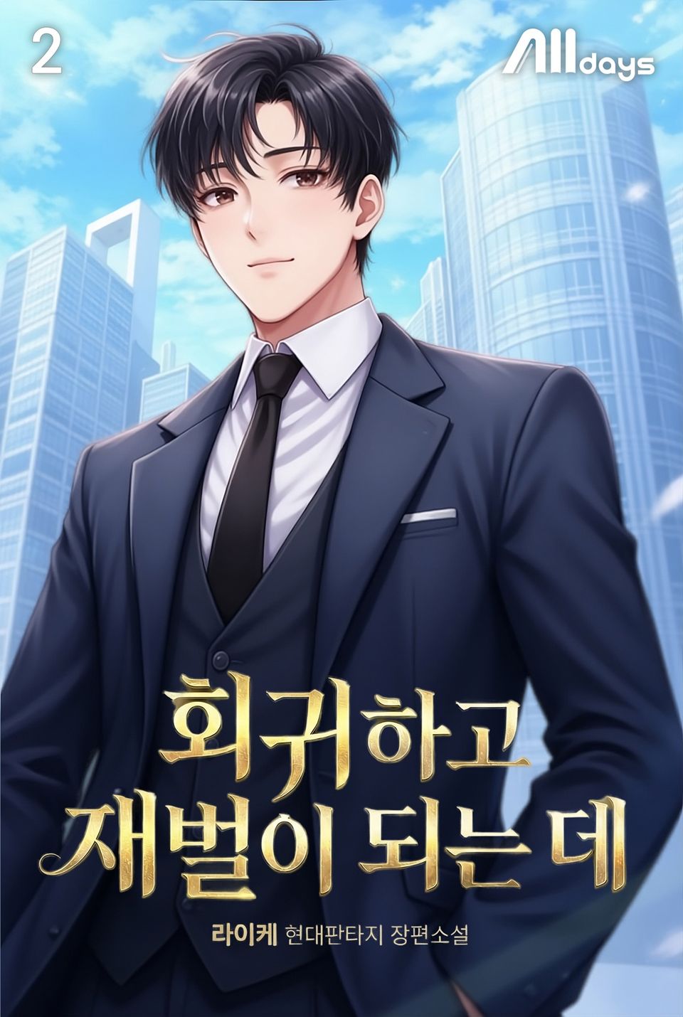 회귀하고 재벌이 되는 데 2권