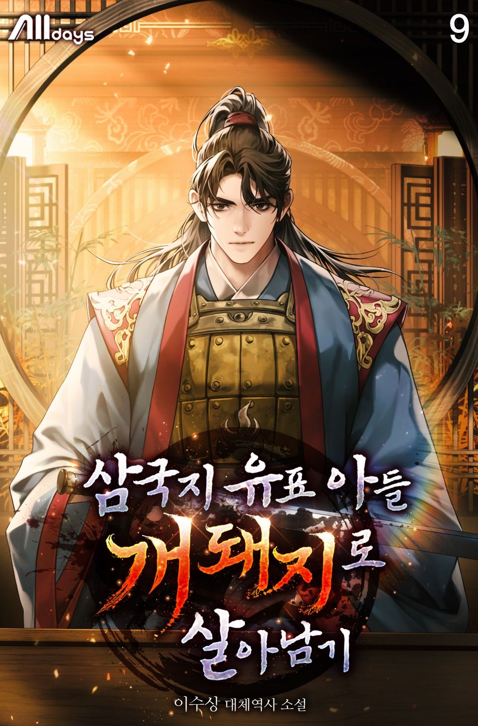 삼국지 유표 아들 개돼지로 살아남기 9권