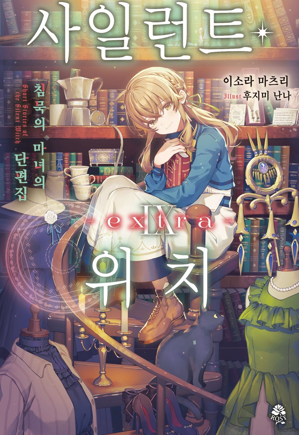 사일런트 위치 9권 extra