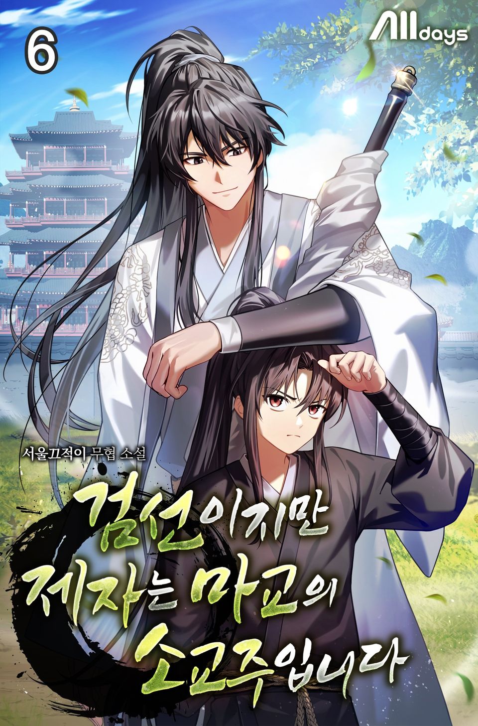 검선이지만 제자는 마교의 소교주입니다 6권